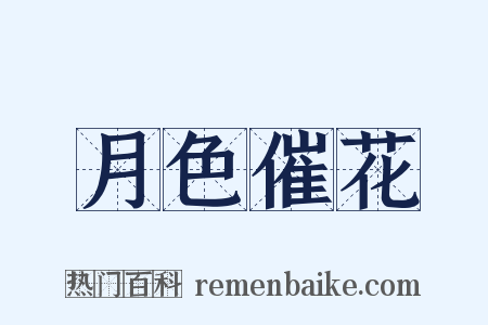 月色催花是什么意思的图片